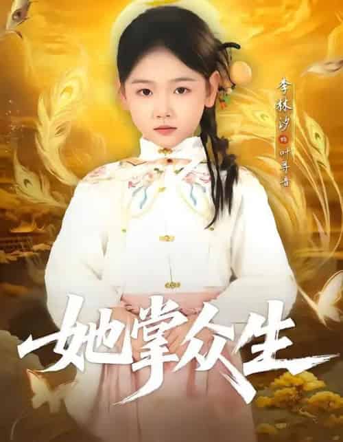 她掌众生（79集全）韦若辰＆李林汐-搜外项目网