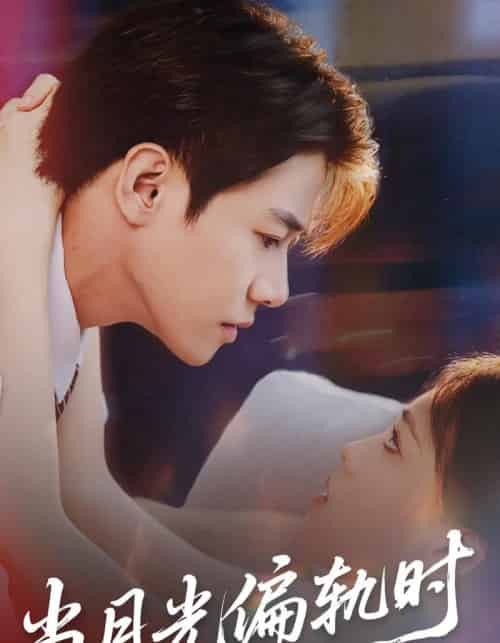 当月光偏轨时（60集全）刘剑羽＆江炘-搜外项目网