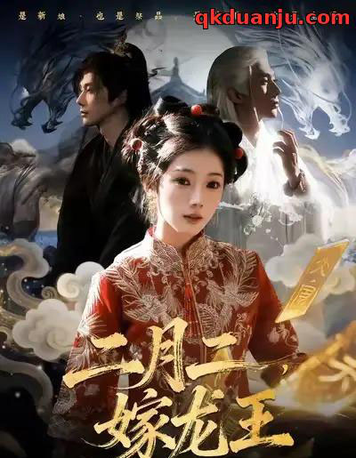 二月二，嫁龙王（64集全）可为＆赵子络-搜外项目网