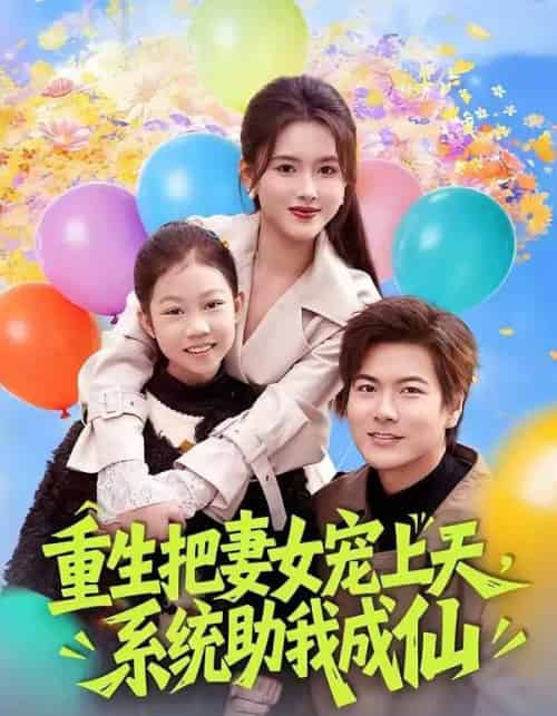 重生把妻女宠上天，系统助我成仙（80集全）刘林＆彭娜莎-搜外项目网