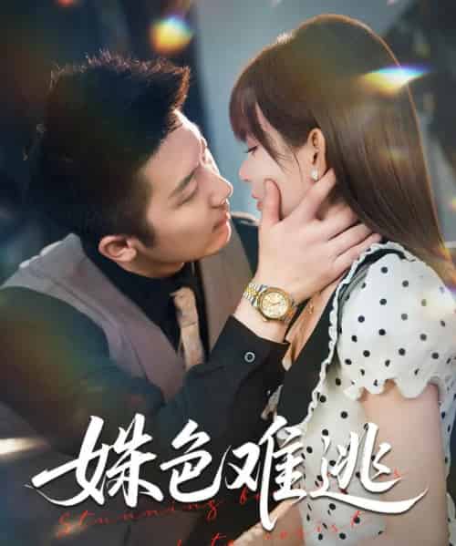 姝色难逃（58集全）胡嘉倪＆张层层-搜外项目网