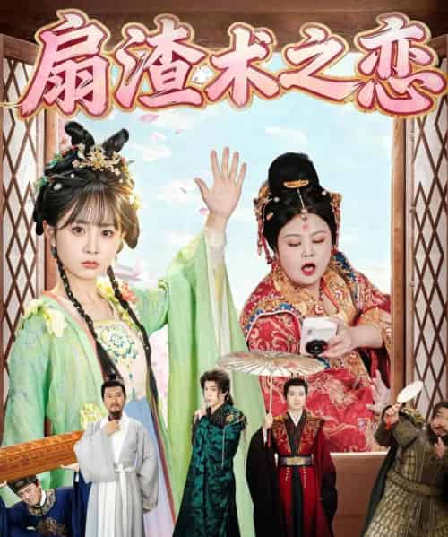 扇渣术之恋（61集全）洪乔＆范呈麒-搜外项目网