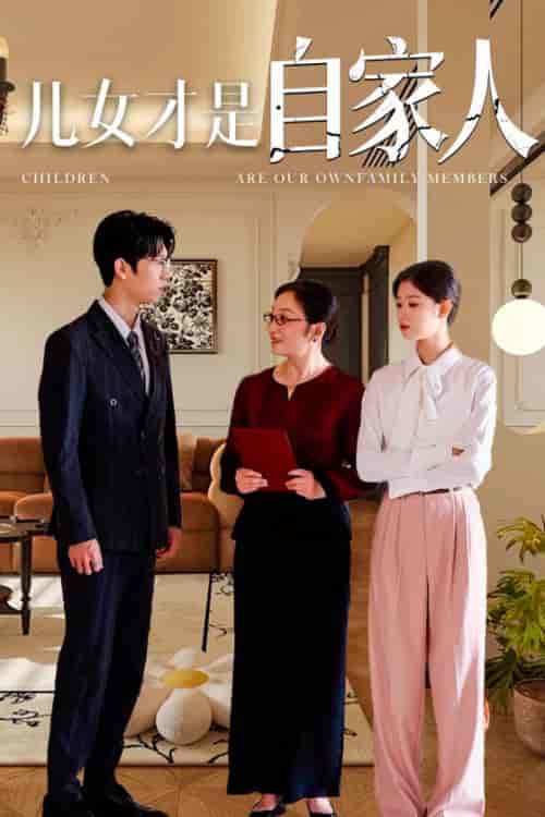 儿女才是自家人(36集全)-搜外项目网