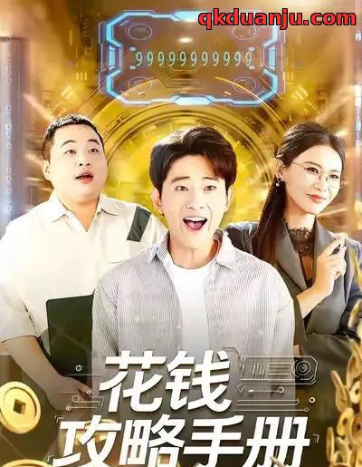 花钱攻略手册（90集全）周航健＆牛牛-搜外项目网