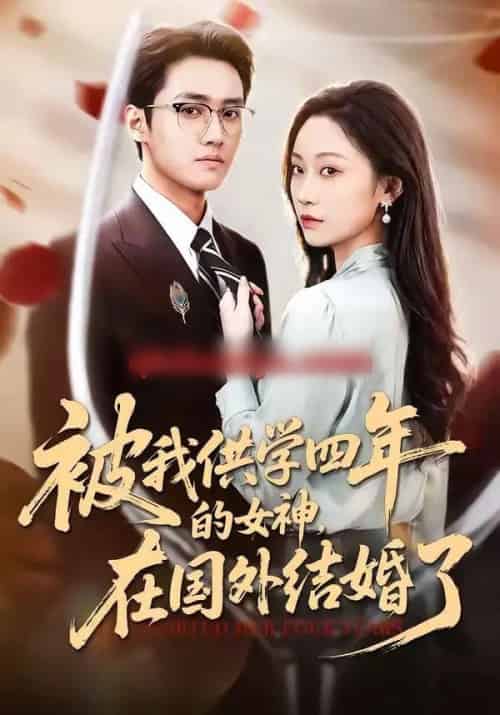 被我供学四年的女神，在国外结婚了（50集全）惠斌丰＆郝雪-搜外项目网