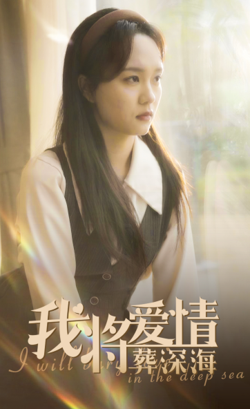 我将爱情葬深海（30集全）彭慧玲-搜外项目网