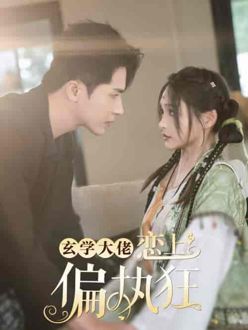 玄学大佬恋上偏执狂（63集全）王梓亦＆鞠雯兮-搜外项目网