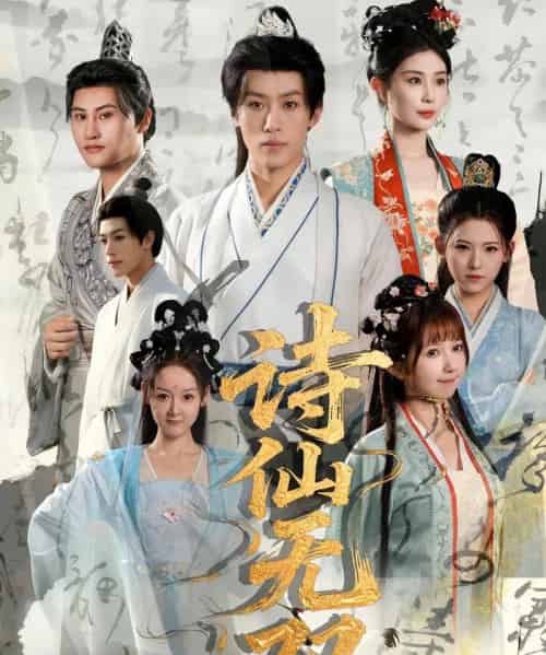 诗仙无双（70集）鹿蓝予＆沙晓东-搜外项目网