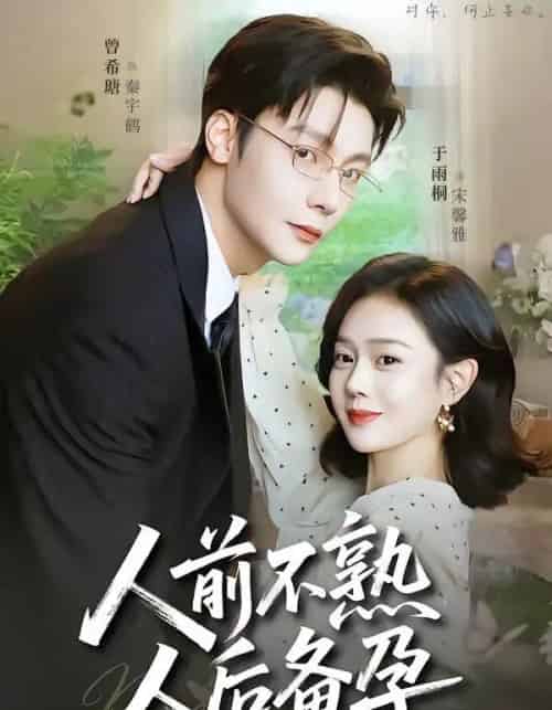 人前不熟，人后备孕（86集全）曾希瑭＆于雨桐-搜外项目网