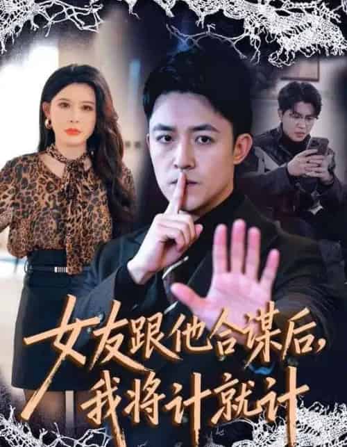 女友跟他合谋后，我将计就计（68集全）刘月涛＆程嘉一-搜外项目网