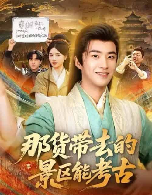 那货带去的景区能考古（83集全）林疏月＆孔奇力-搜外项目网