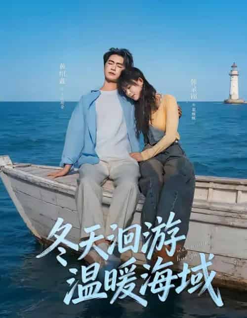 冬天洄游温暖海域（60集全）黄绍鑫＆韩录锦-搜外项目网