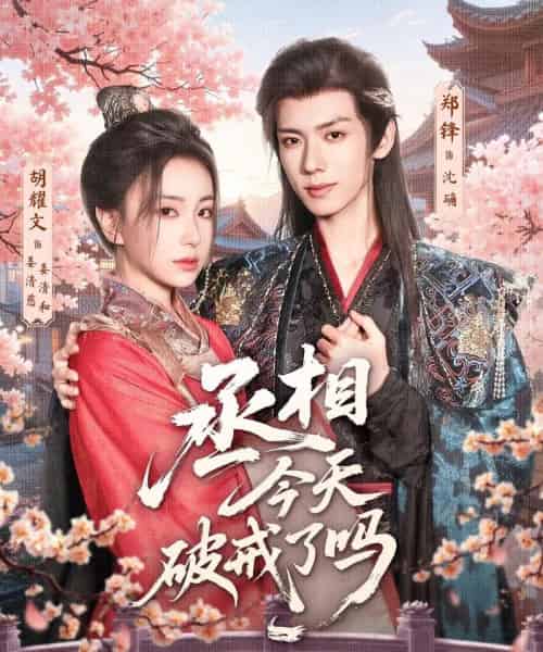 丞相今天破戒了吗（80集）郑锋＆胡耀文-搜外项目网