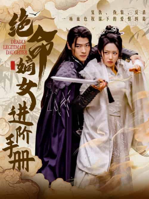 绝命嫡女进阶手册（55集全）董一＆胡继月-搜外项目网