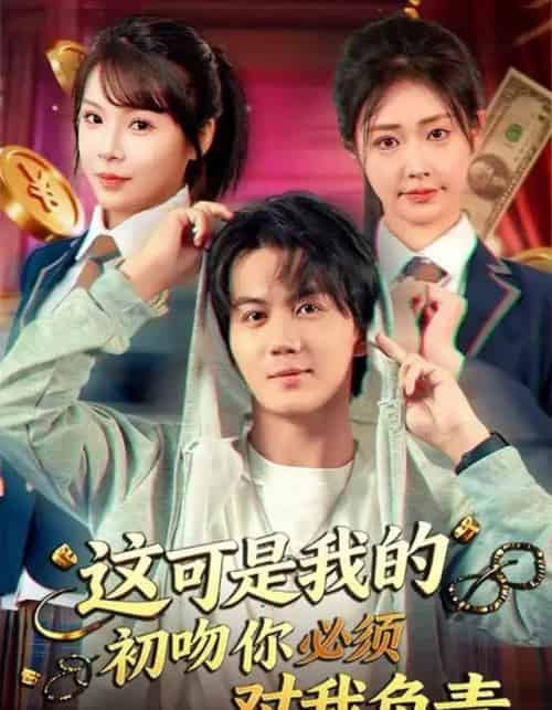 这可是我的初吻你必须对我负责(80集全)顾安然&郭岩松-搜外项目网