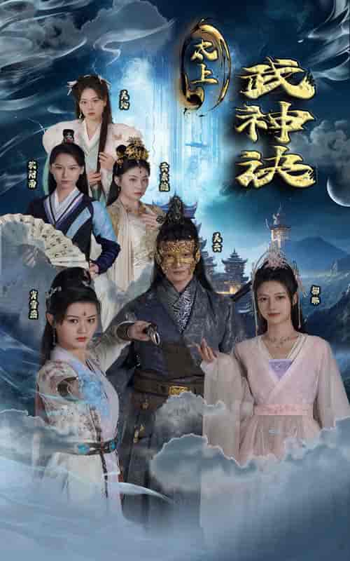 太上武神诀（89集）仙侠剧-搜外项目网