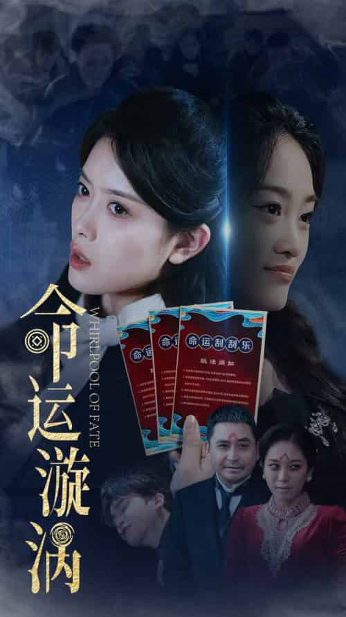 命运漩涡（68集全）彭娜莎＆张琳涵-搜外项目网
