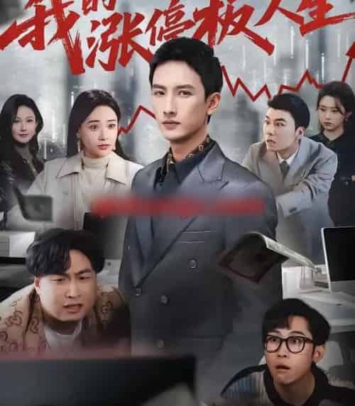 我的涨停板人生（62集全）刘俊达＆何适＆张颖洁-搜外项目网