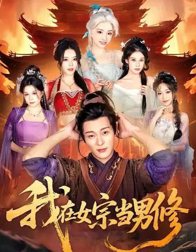 我在女宗当男修（60集全）厉蔺菲＆钱谦-搜外项目网
