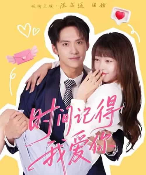 时间记得我爱你（61集全）陈品延＆田甜-搜外项目网