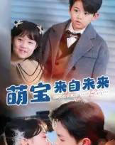 萌宝来自未来（67集全）王千硕＆龚芳妮-搜外项目网