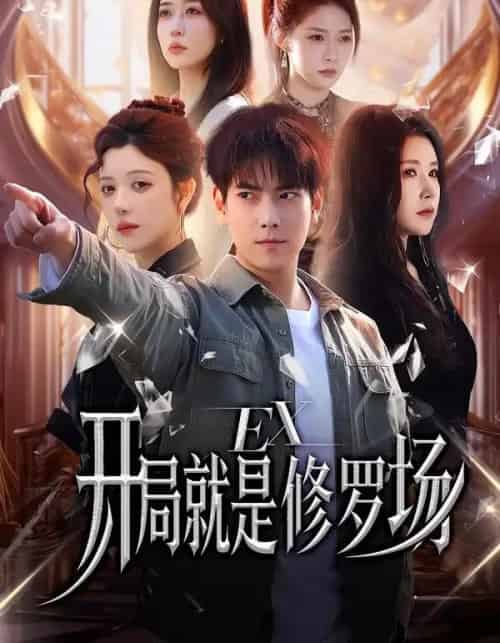 开局就是修罗场(72集全)金瞳&张涵-搜外项目网