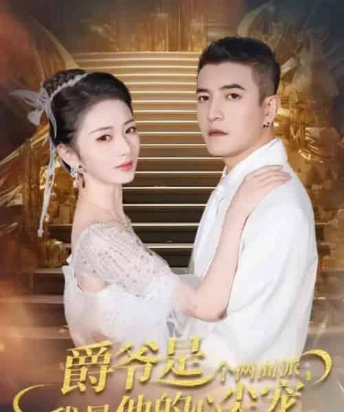 爵爷是个两面派，我是他的心尖宠＆双面炽宠（65集全）周煜非＆周昭昭-搜外项目网