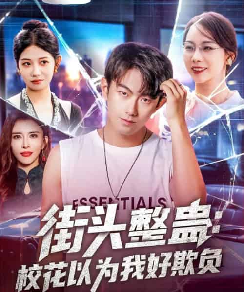 街头整蛊校花以为我好欺负（69集）张子唯＆王希如＆张君婷＆乔馨莹＆祖萌＆宁宁＆张小玉-搜外项目网