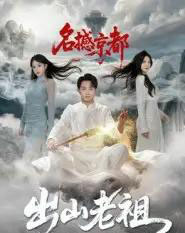 出山老祖名撼京都（83集全）杨文昊-搜外项目网