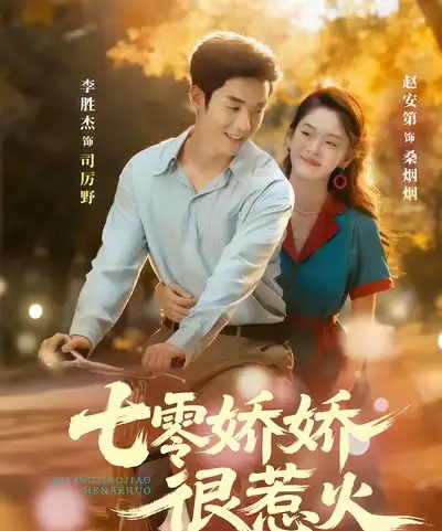 七零娇娇很惹火(79集全)李胜杰&赵安第-搜外项目网