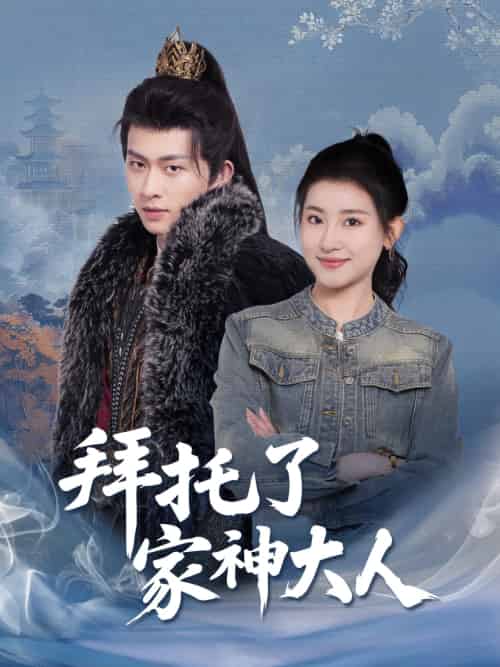 拜托了家神大人（45集）陈添祥＆芦苇-搜外项目网