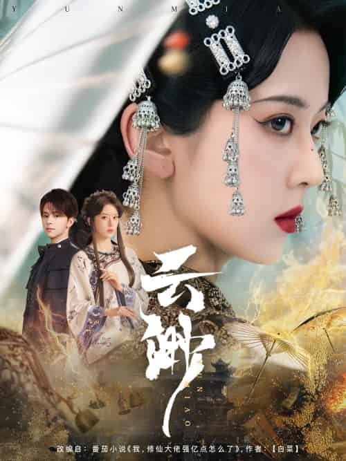 云渺(80集)张庭睿&六金yE-搜外项目网