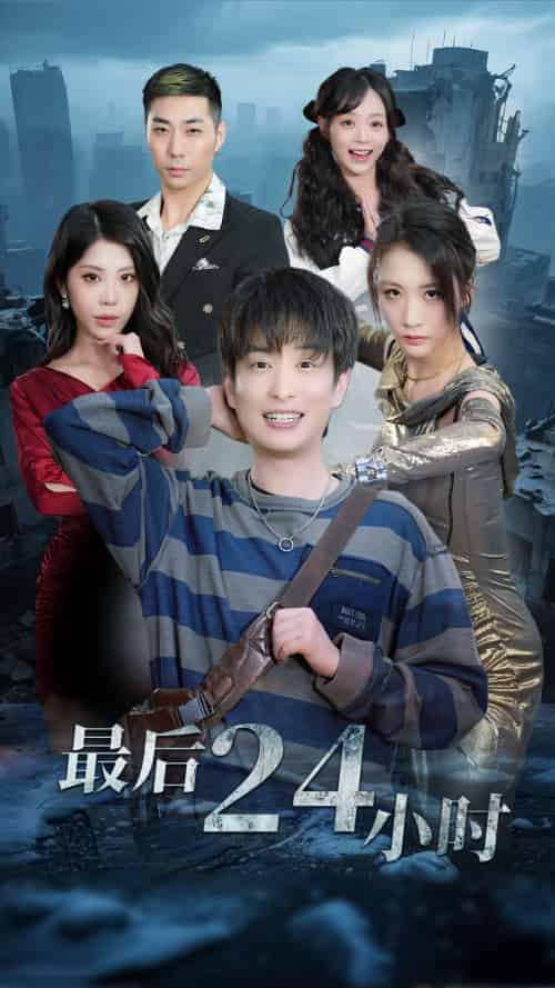 最后24小时（54集）王沁然＆程雨-搜外项目网