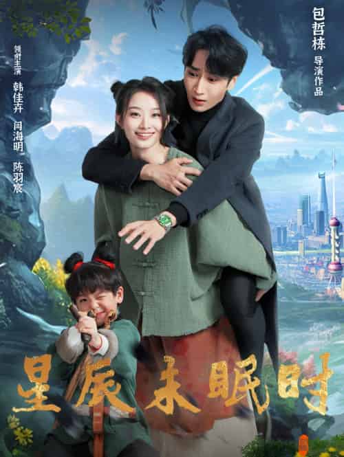 星辰未眠时＆下山何处觅君归（125集）闫海明＆韩佳卉-搜外项目网