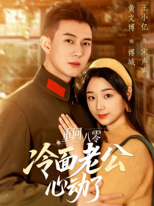 重回八零冷面老公心动了（67集）黄文博＆王小亿-搜外项目网