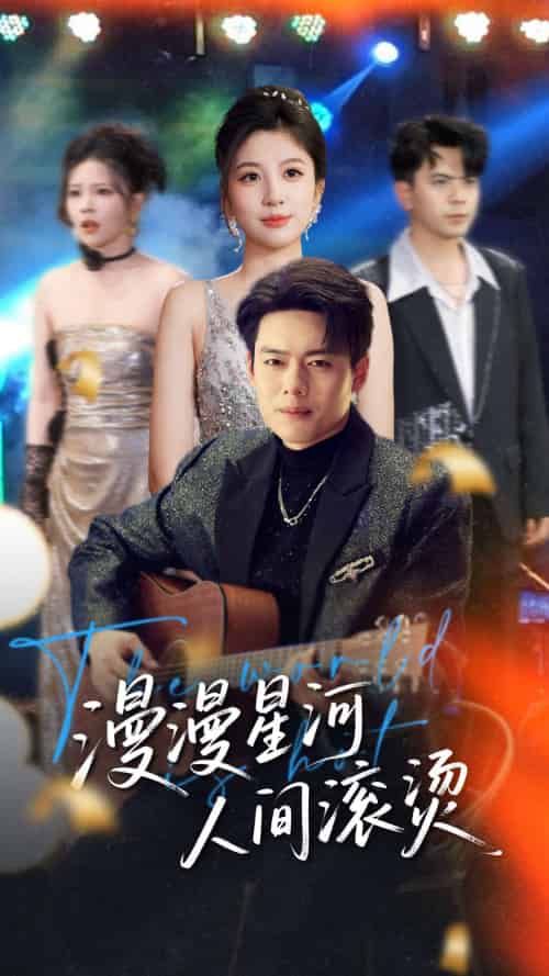 漫漫星河人间滚烫（70集）韩傲天＆布依涵＆别琳＆王妍-搜外项目网