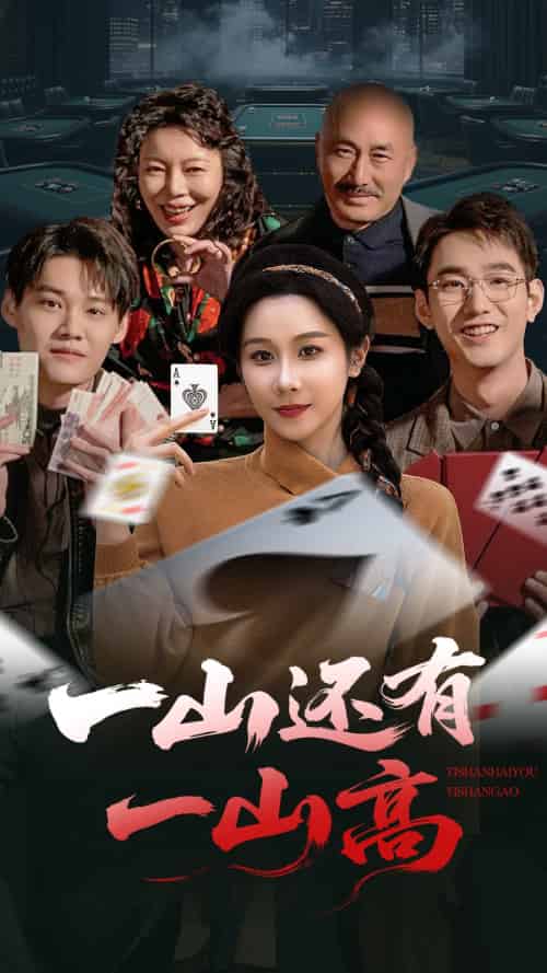 一山还有一山高＆一局定输赢（30集）牟映竹-搜外项目网