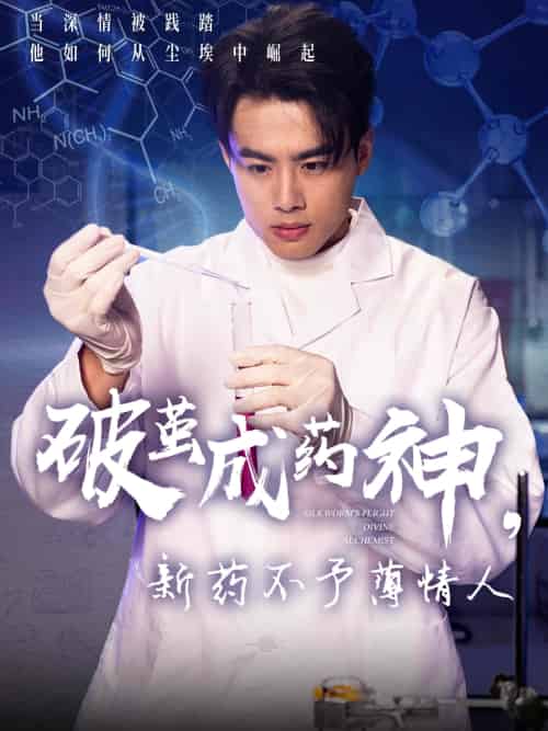 破茧成药神，新药不予薄情人（64集）吴帆-搜外项目网