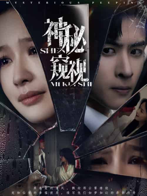 神秘窥视（60集）林煜安＆余茵-搜外项目网