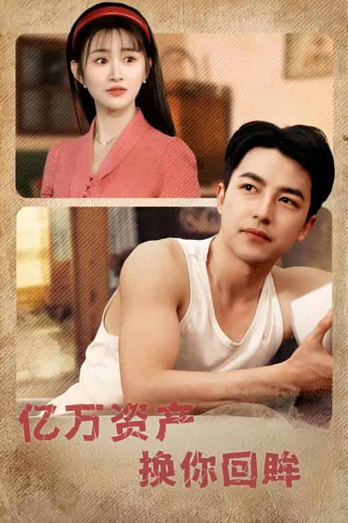 亿万资产换你回眸(91集)图图&远霞&冯青青&杨桃&佳妮-搜外项目网