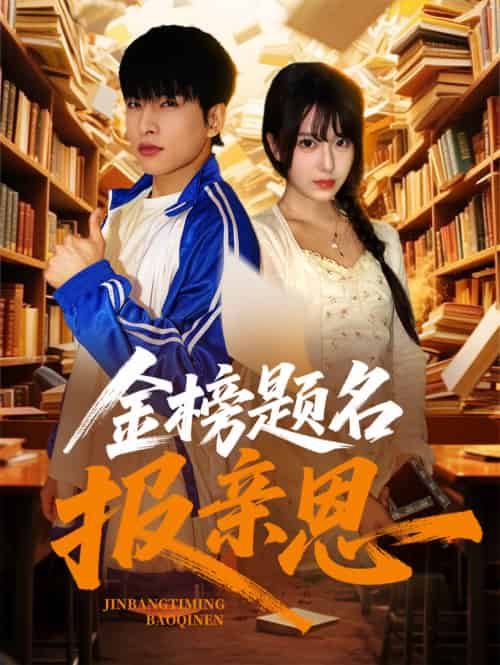 金榜题名报亲恩（64集）张昊旸＆陈俊羽-搜外项目网