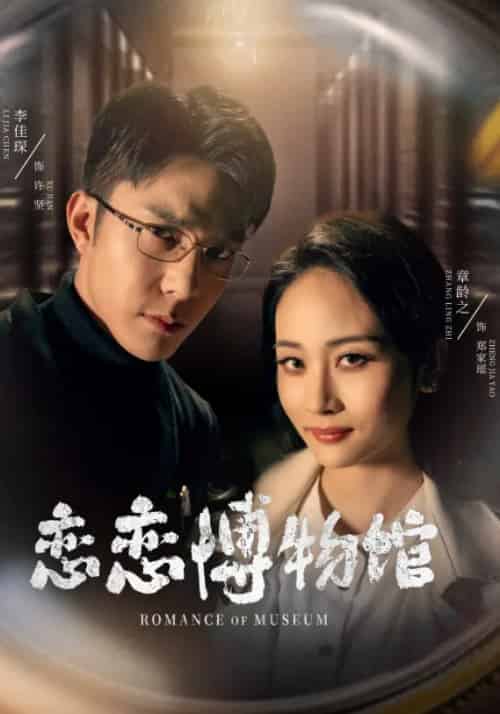 恋恋博物馆（56集）李佳琛＆章龄之-搜外项目网