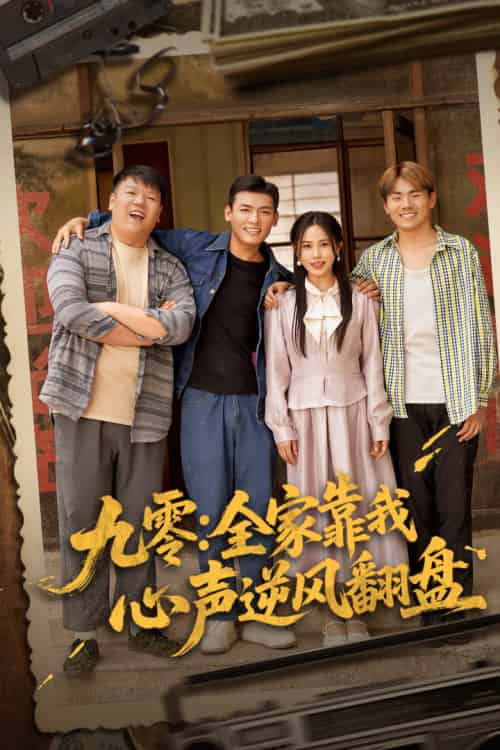 九零全家靠我心声逆风翻盘(63集)李源&乐瑶-搜外项目网
