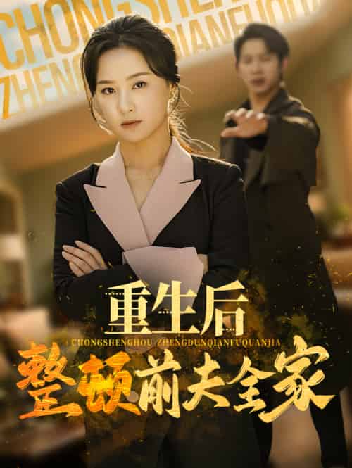 重生后整顿前夫全家（61集）金威＆王宇婧-搜外项目网