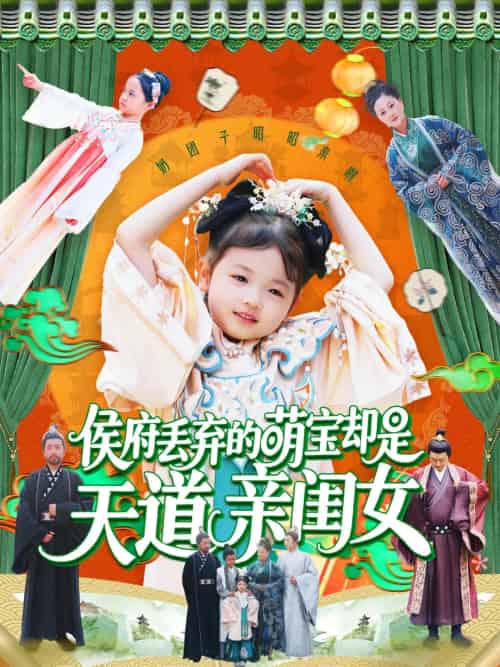 侯府丢弃的萌宝却是天道亲闺女（148集）陈菲＆尹琳琳-搜外项目网