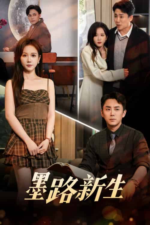 墨路新生(70集)阎纪圻&黄则灵-搜外项目网