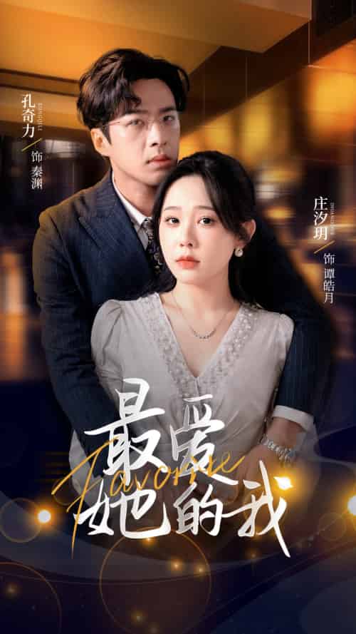 最爱她的我（60集）孔奇力＆庄汐玥-搜外项目网