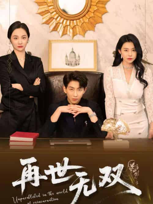再世无双（66集）戴睿＆袁宁-搜外项目网