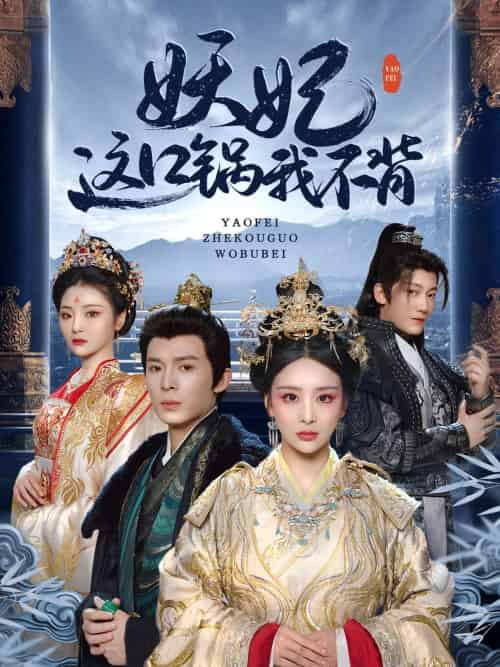 妖妃这口锅我不背（60集）翟炯＆姜熙绕＆白素素＆魏琳儒-搜外项目网