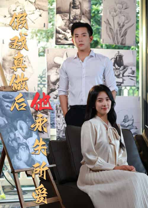 假戏真做后他永失所爱（60集）程澄＆杨珞仟-搜外项目网